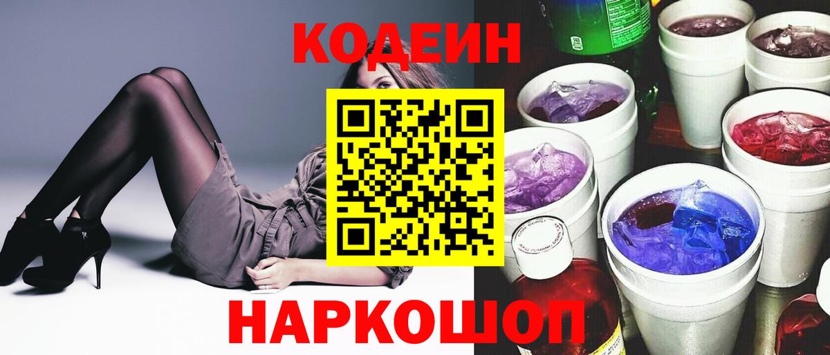 купить  сайты  Кодеин Purple Drank  Codein Purple Drank  Вход с VPN  Сланцы 